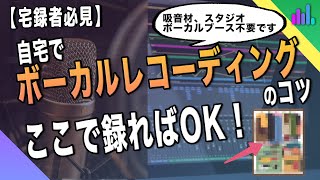 【宅録】ボーカルレコーディングのコツ！機材不要！ココでやれば高音質で録音できます。【DTM 初心者】【歌ってみた　歌い手さん必見！】