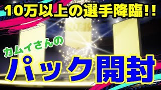 【FIFA19 UT】10万越え選手の降臨！【カムイパック４】