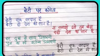 beti par kavita/poem on girl child/balika par kavita/kavita/poem/beti poem/beti kavita