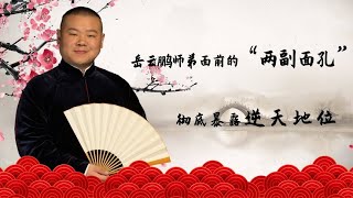 岳云鹏一期节目“两副面孔”，彻底暴露他在德云社无人能比的地位