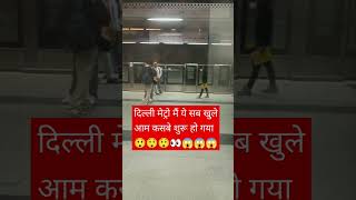 दिल्ली मेट्रो मैं भी ये सब खुले आम कब से शुरू हो गया😲 ।। Delhi Metro New Viral Video । New Delhi Stn