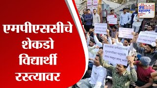 Pune | एमपीएससीचे शेकडो विद्यार्थी रस्त्यावर | Marathi News