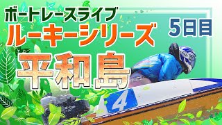 【ボートレースライブ】平和島一般 第24回JLC杯 ルーキーシリーズ第3戦 5日目 1〜12R【平和島】