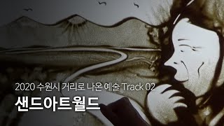 2020 수원시 거리로 나온 예술 Track 02 - 샌드아트월드