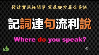 01 零基础英语口语：Where do you speak？記詞連句流利說 01.July 26th, 2023