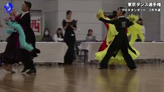 【東京ダンス選手権2023】 Pro Standard Quick Step Round2