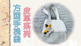 皮革手作DIY※Leather Craft Handmade※方形手挽袋※Square Handbag※皮革包