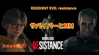 #176【residentevil resistance 】バイオハザードレジスタンス　どちらもやります　　初見コメント\u0026質問歓迎！