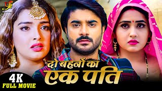 दो बहनों का एक पति |#Pradeep Pandey Chintu,#Amrapali Dubey,#Kajal Raghwani | New Bhojpuri Movie 2024