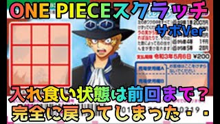 【スクラッチ】ONE PIECEスクラッチ！サボVer.に挑戦！【Samael#513】