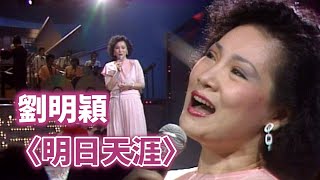 劉明穎－明日天涯｜綜藝金榜(1985)