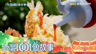 東勢兩怪灌蛋餅 眷村巷弄火紅半世紀 part1 台灣1001個故事｜白心儀