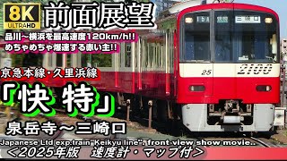 【8K前面展望】京急本線/久里浜線 A快特　泉岳寺～三崎口＜速度計・マップ付き・2025年版＞　京急2100形