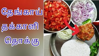 தேங்காய் தக்காளி தொக்கு| Thengaai Thakkali Thokku| Tasty Tomato gravy for rice|