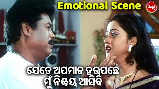 ଯେତେ ଅପମାନ ହଉ ପଛେ ମୁଁ ନିଶ୍ଚୟ ଆସିବି | Tate Mo Rana | Heavy Scene | Sidhant , Barsha | Odia HD