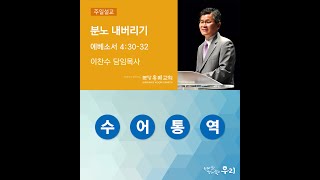 2020-07-26 수어통역 설교 | 분노 내버리기 | 이찬수 목사 | 분당우리교회 주일설교