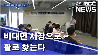 [춘천MBC]비대면 시장으로 활로 찾는다