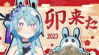 【あけおめ配信】ようこそ卯年🐰ここから始まる2023年！【新人Vtuber】