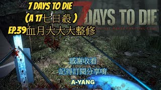 7 DAYS TO DIE (A 17七日殺 ) EP .39血月大大大整修