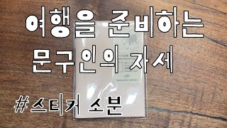 #52. 여행을 준비하는 문구인의 자세 | 스티커 소분