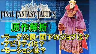 【FFT】有能な印象が全くないラーグ公の原作解析【FFタクティクス】