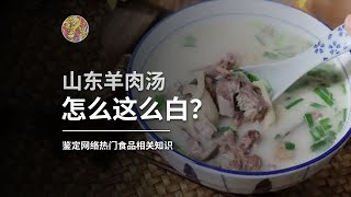 科普|辟谣|搬运  #山东羊肉汤 ，怎么这么白？揭秘#羊肉汤 变白的秘密（auther@张雷）