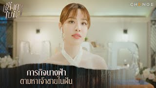 หลังคาใบบัว - ภารกิจนางฟ้าตามหาเจ้าชายในฝัน [Highlight]