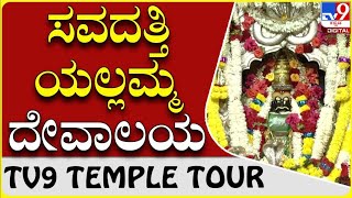 ಹಸಿದು ಬಂದವರಿಗೆ ಅನ್ನ ನೀಡುವ ಸಾಯಿ ಬಾಬಾ ಪರಂಧಾಮ|Dharwad Saibaba Temple | Tv9 Spiritual