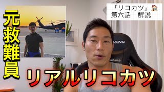 【リコカツ第六話】自衛隊のリアルを元救難員が解説してみた