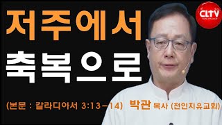 CLTV 파워메시지ㅣ'저주에서 축복으로'ㅣ전인치유집회 (299회)ㅣ전인치유교회(박관 목사)