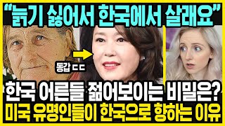 한국인이 젊어보이는 비밀 | 미국인들이 한국에 가려고 하는 진짜 이유 | 미국 여성들이 한국에만 가려고 하는 현상