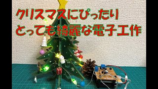 クリスマスにぴったり！とっても綺麗な電子工作