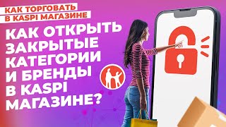 Как открыть закрытые категории и бренды в Kaspi? #kaspiмагазин #kaspi #маркетплейс