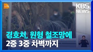 철조망 친 관저…“경호처 제1경호대상은 대통령” / KBS  2025.01.06.