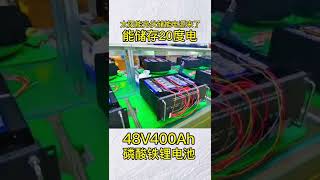 第26集 太阳能光伏储能电源来了能储能20度电48V400Ah磷酸铁锂电池 20KW/h 48V400Ah lithium iron phosphate