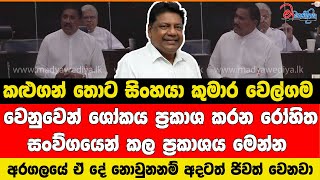 කළුගන් තොට සිංහයා කුමාර වෙල්ගම වෙනුවෙන් රෝහිත සංව්ගයෙන් කල ප්‍රකාශය මෙන්න