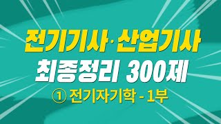 전기기사 필기 산업기사 필기 최종정리 300제 해설특강 1과목 전기자기학-1부