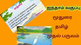 மூதுரை 5th Std முதல் பருவம் தமிழ் அடக்கம் உடையார் அறிவியலார் School Bell Entertainment moothurai