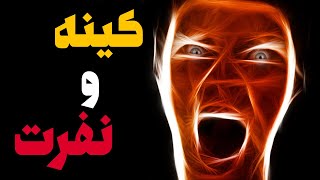 آیا شما کینه و نفرت را همرای خود نگه‌ می‌دارید؟! | Ehsas Musbat