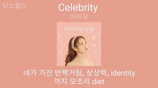 아이유 (IU) - Celebrity (셀러브리티) | 1시간 가사 (Lyrics)