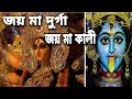 Joy maa Durga joy maa Kali (জয় মা দুর্গা জয় মা কালী)#BidhanLaskar