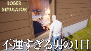 何かに取り憑かれてるレベルで運悪くて面白すぎたww【LOSER SIMULATOR | ルーザーシュミレーター】