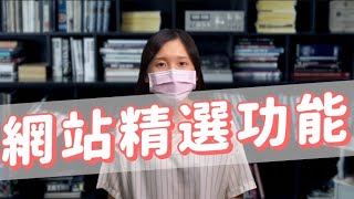 【Oops!!地政!Season2】網站精選功能有什麼呢?│常見Q\u0026A│地政小幫手│線上查詢│新莊地政事務所