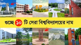 গুচ্ছে ১০ টি সেরা বিশ্ববিদ্যালয় | GST Top 10 Public University Name | Ahad Ali