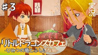 【リトルドラゴンズカフェ】♯3 実況『ひみつの竜とふしぎな島』【ドラマチック冒険生活ゲーム】