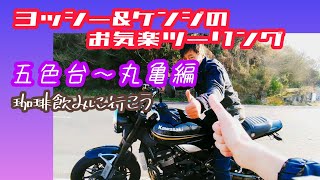 ヨッシー\u0026ケンジのバイクツーリング／五色台〜丸亀編。グッドネイバーズコーヒー丸亀店