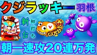 パチンコ 新台 最速実践 初打ち CRクジラッキー　高継続の羽根モノ一発台で朝から20連一撃万発 〈横綱パチンコ・サンスリー〉