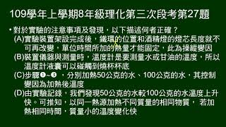 109學年上8年級理化三段第27題