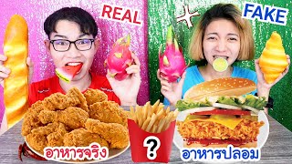 กินอาหารจริง VS อาหารปลอม ไก่ทอดปลอม เค้กปลอม โค้ก #Mukbang FAKE VS REAL FOOD CHALLENGE:ขันติ