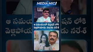 ఆ సమయంలో డిప్రెషన్ లోకి వెళ్లిపోయాను నటుడు నరేశ్ | Telugu Movie Interview | Media Mic Tollywood